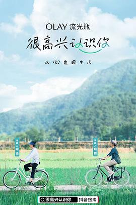 很高兴认识你第一季海报剧照